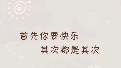 首先你要快乐，其次都是其次