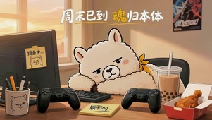 周末已到 魂归本体