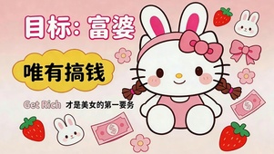 唯有搞钱 第一任务