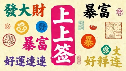 上上签