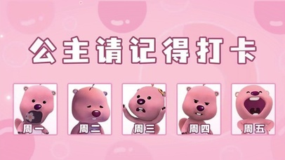 公主请记得打卡