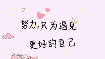 努力,只为遇见更好的自己