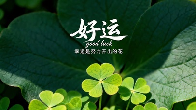 好运