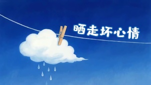 晒走坏心情