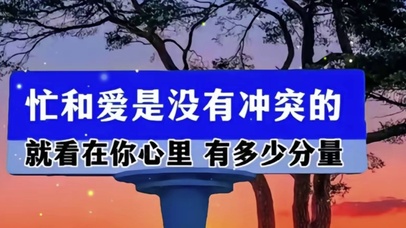 忙和爱是没有冲突的