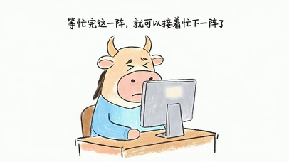 加油打工人