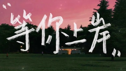 等你上岸