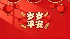 岁岁平安