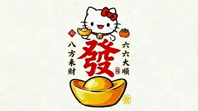 八方来财 六六大顺