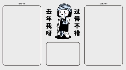 去年我呀 过得不错