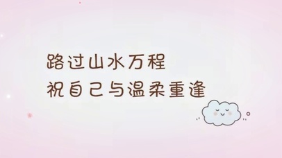 踏过山水万程、祝自己与温柔重逢