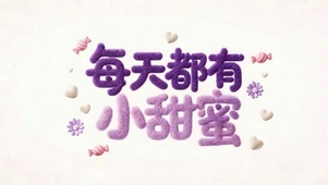 每天都有小甜蜜