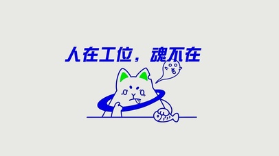 人在工位魂不在