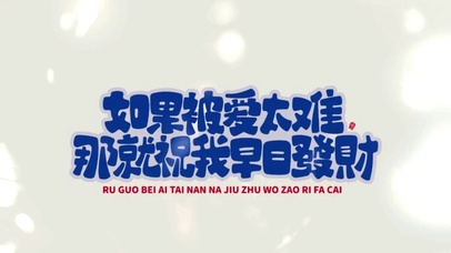 祝我早日发财