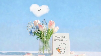 今天是最好的一天