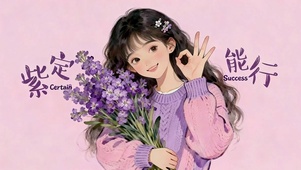 紫定能行