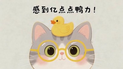 可爱猫咪感到亿点点鸭力
