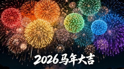 2026马年大吉