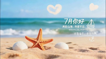 7月唯美海星