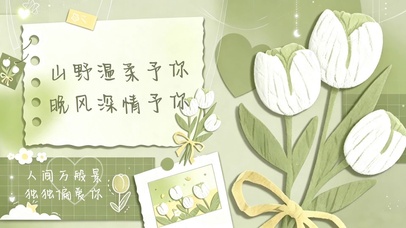 山野温柔予你晚风深情予你