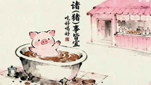 诸事皆宜