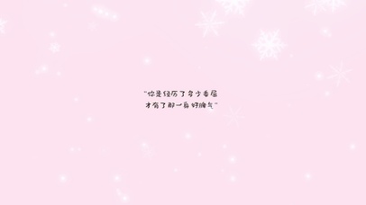 经历了委屈才有一身好脾气 粉色