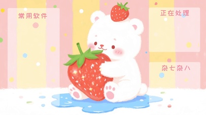 小清新萌熊抱莓甜趣分区壁纸