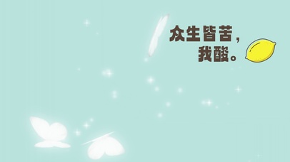 “众生皆苦，我酸”