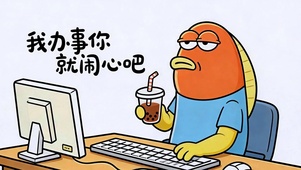 打工鱼的心态