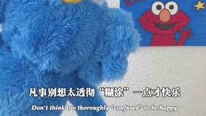 糊涂一点才快乐