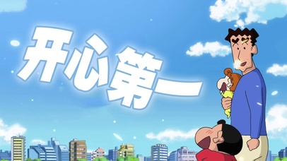 “开心第一”