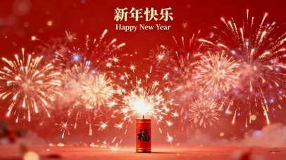 新年快乐