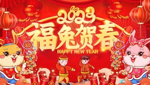 福兔贺春