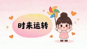 时来运转