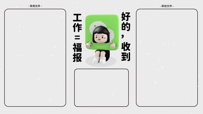 “工作=福报 好的 收到”