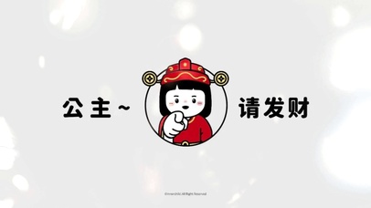 你说公主请发财