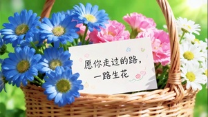 一路生花