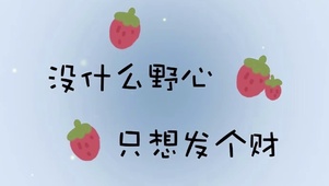 没什么野心、只想发财