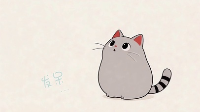 发呆喵