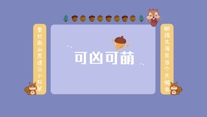 可萌可凶