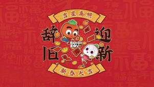 辞旧迎新