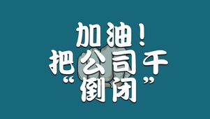 加油！