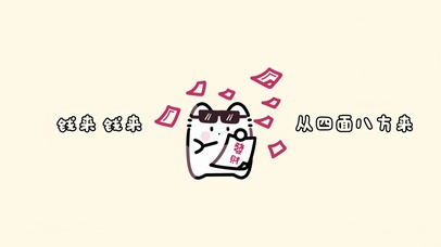 钱来钱来 从四面八方来