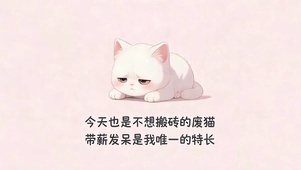不想搬砖
