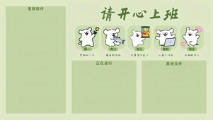 请开心上班