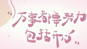 万事都要努力包括开心