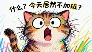 什么今天不加班？