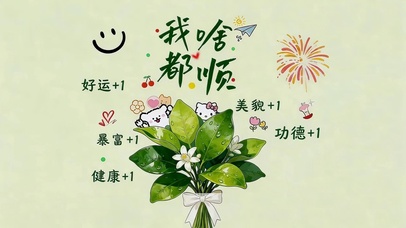 我啥都顺