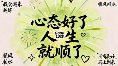 心态好了人生顺了