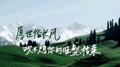 愿世俗长风 吹不灭你的旺盛枯荣